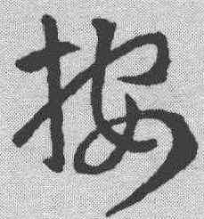 按,索靖 ,書法字典